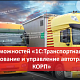 Обзор возможностей 1С:Транспортная логистика, экспедирование и УАТ КОРП — 03.12.2020 title=
